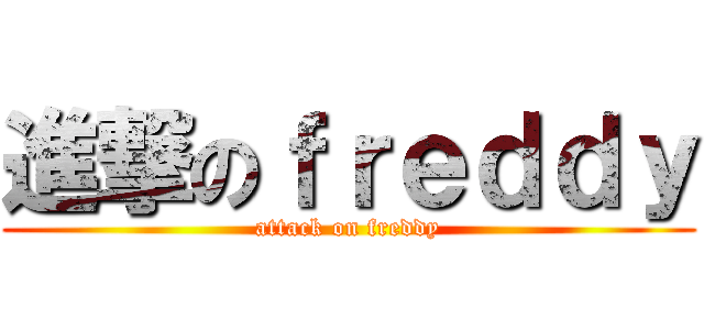 進撃のｆｒｅｄｄｙ (attack on freddy)