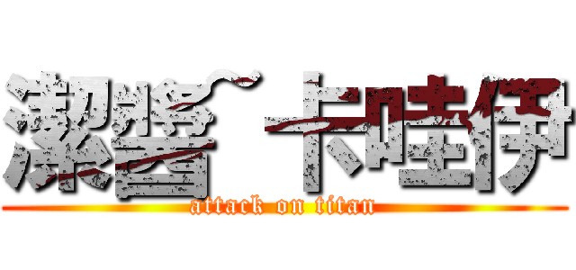 潔醬~卡哇伊 (attack on titan)