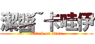 潔醬~卡哇伊 (attack on titan)