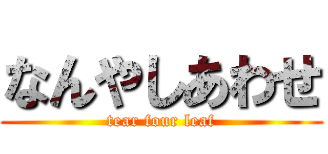 なんやしあわせ (tear four leaf)
