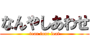 なんやしあわせ (tear four leaf)