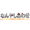 なんやしあわせ (tear four leaf)