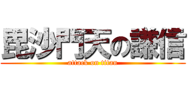 毘沙門天の謙信 (attack on titan)