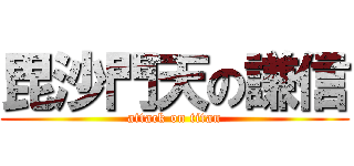 毘沙門天の謙信 (attack on titan)