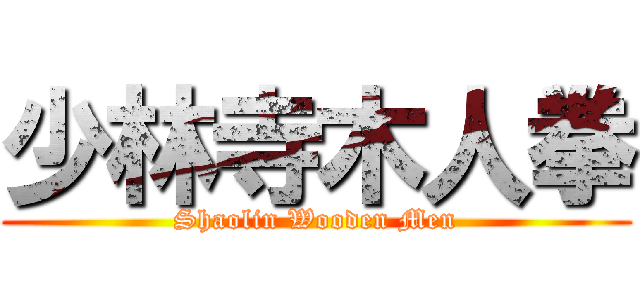 少林寺木人拳 (Shaolin Wooden Men)