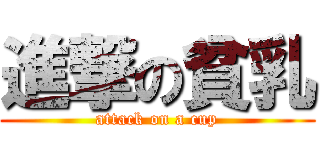 進撃の貧乳 (attack on a cup)