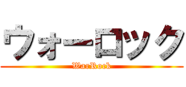 ウォーロック (WarRock)