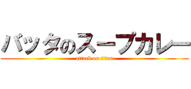 バッタのスープカレー (attack on titan)