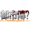 都市傳說 (Urban legends)