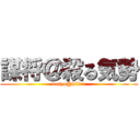 謀将＠殺る気勢 (bosyo@killer)