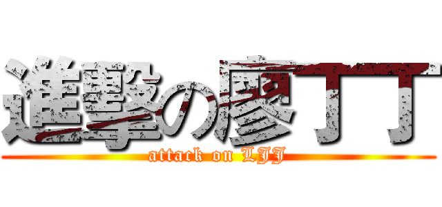 進擊の廖丁丁 (attack on LJJ)