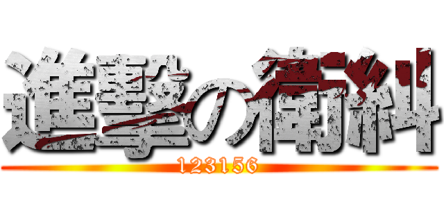 進擊の衛糾 (123156)