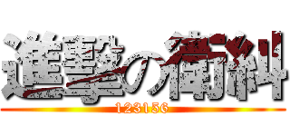 進擊の衛糾 (123156)