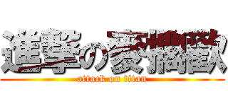 進撃の麥擱歡 (attack on titan)