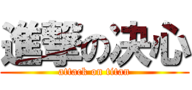 進撃の决心 (attack on titan)