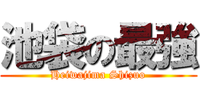 池袋の最強 (Heiwajima Shizuo)