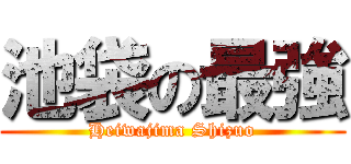 池袋の最強 (Heiwajima Shizuo)