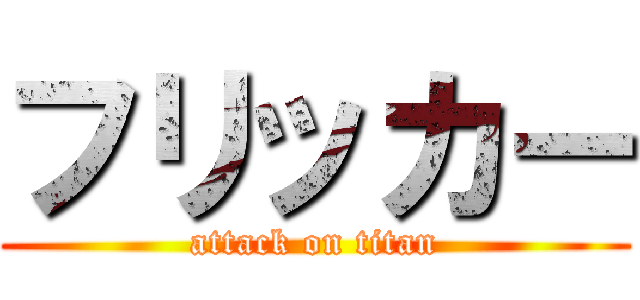 フリッカー (attack on titan)