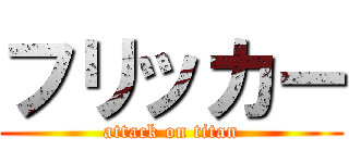 フリッカー (attack on titan)