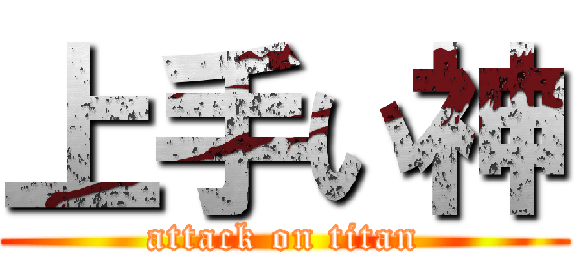 上手い神 (attack on titan)