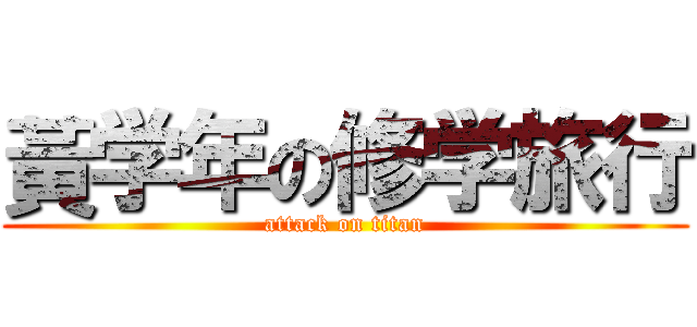 黃学年の修学旅行 (attack on titan)