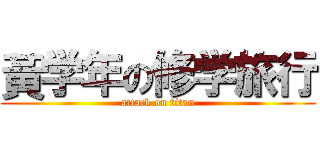 黃学年の修学旅行 (attack on titan)
