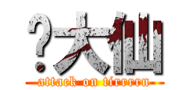 黃大仙 (attack on tirrrrn)