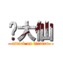 黃大仙 (attack on tirrrrn)