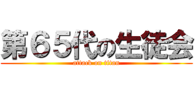 第６５代の生徒会 (attack on titan)