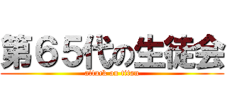 第６５代の生徒会 (attack on titan)