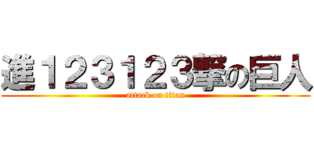 進１２３１２３撃の巨人 (attack on titan)