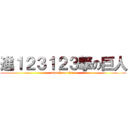 進１２３１２３撃の巨人 (attack on titan)