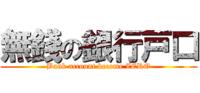 無錢の銀行戸口 (Bank account become ZERO)