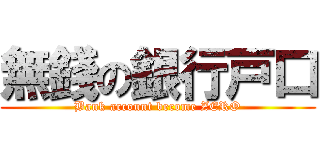 無錢の銀行戸口 (Bank account become ZERO)
