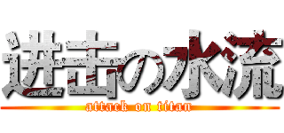 进击の水流 (attack on titan)
