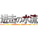 进击の水流 (attack on titan)