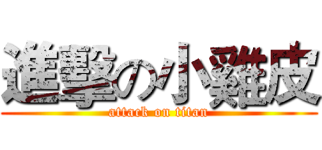 進擊の小雞皮 (attack on titan)