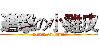 進擊の小雞皮 (attack on titan)