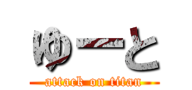 ゆーと (attack on titan)