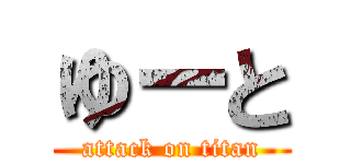 ゆーと (attack on titan)