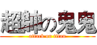 超帥の鬼鬼 (attack on titan)
