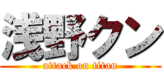 浅野クン (attack on titan)