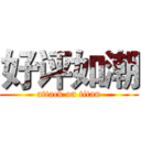 好评如潮 (attack on titan)
