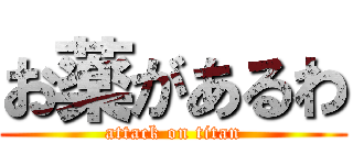 お薬があるわ (attack on titan)