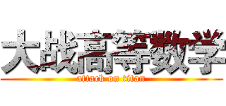 大战高等数学 (attack on titan)