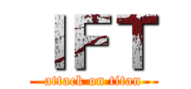 ＩＦＴ (attack on titan)
