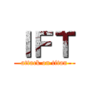 ＩＦＴ (attack on titan)
