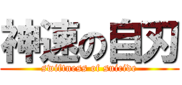 神速の自刃 (swiftness of suicide)