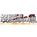 沒屁眼の魚 (attack on titan)