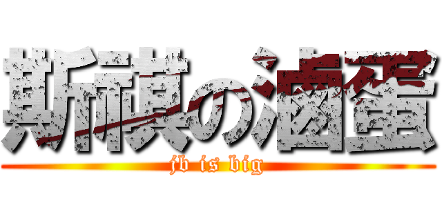 斯祺の滷蛋 (jb is big)